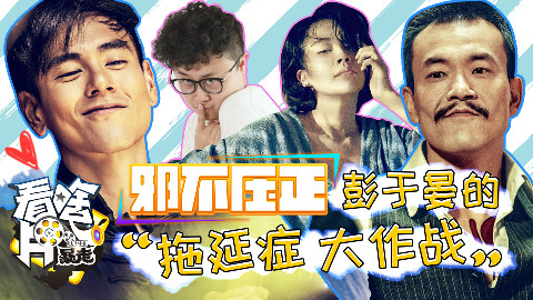 邪不压正:彭于晏的拖延症大作战